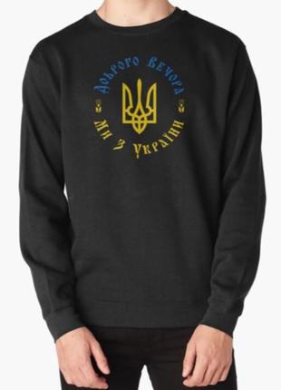 Світшот толстовка унісекс з патріотичним принтом доброго вечора, ми з україни герб