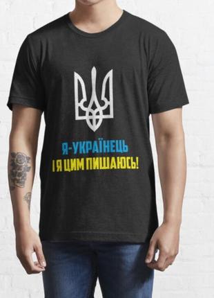 Чоловічі та жіночі патріотична футболка з принтом я українець і я цим пишаюсь, герб україни тризуб