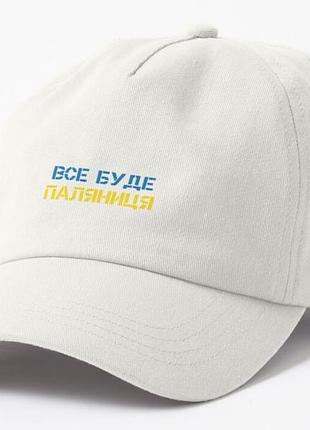 Кепка унисекс с патриотическим принтом все буде паляниця2 фото