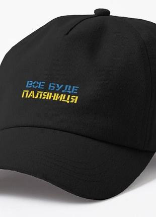 Кепка унисекс с патриотическим принтом все буде паляниця