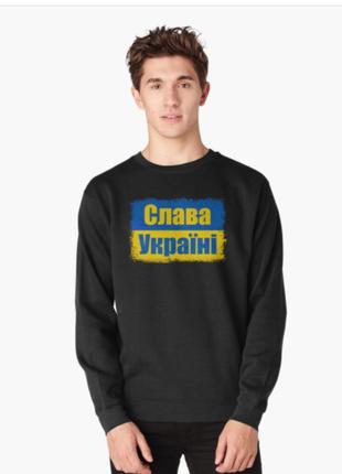 Світшот толстовка унісекс з патріотичним принтом слава україні, прапор україни