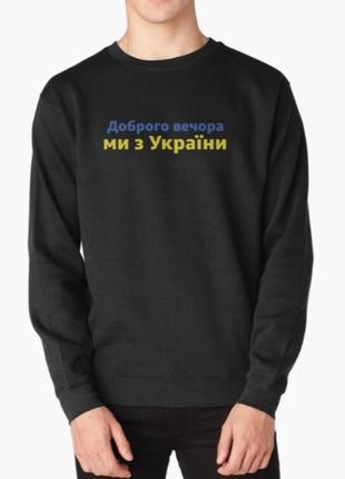 Світшот толстовка унісекс з патріотичним принтом доброго вечора ми з україни