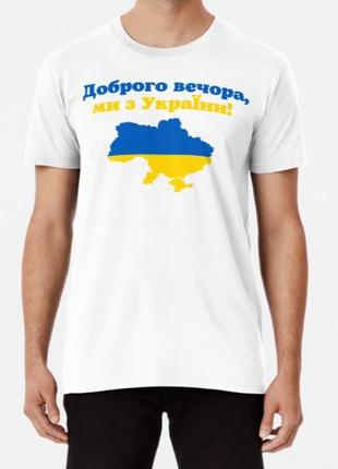 Чоловіча та жіноча патріотична футболка з принтом доброго вечора, ми з україни мапа україни4 фото