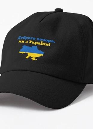 Кепка унисекс с патриотическим принтом доброго вечора, ми з україни мапа україни