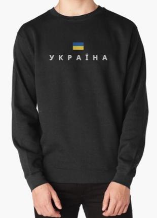 Свитшот толстовка унисекс с патриотическим принтом україна, ukraine, украина