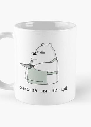 Чашка керамическая кружка с принтом скажи па-ля-ни-ця, паляниця 2 белая 330 мл