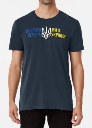 Мужская и женская патриотическая футболка с принтом доброго вечора ми з україни 46 фото