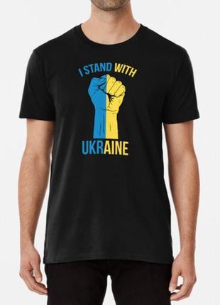 Мужская и женская патриотическая футболка с принтом i stand with ukraine кулак1 фото