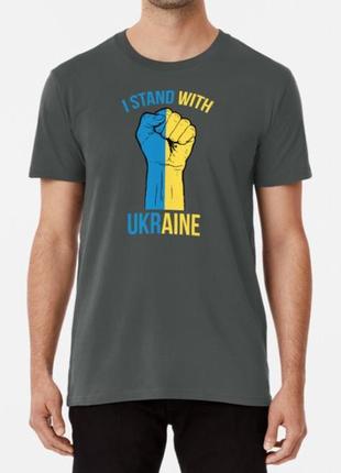 Мужская и женская патриотическая футболка с принтом i stand with ukraine кулак7 фото