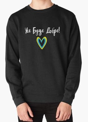 Свитшот толстовка унисекс с патриотическим принтом усе буде добре! україно