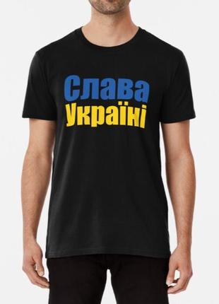 Мужская и женская патриотическая футболка с принтом слава украине