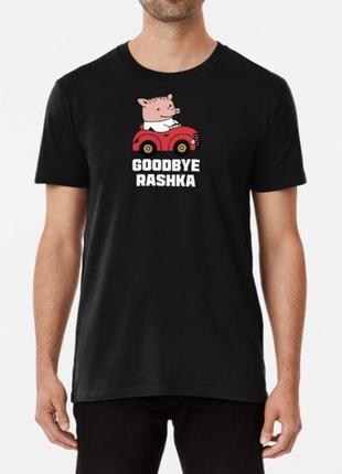 Чоловіча і жіноча патріотична футболка з принтом goodbye rashka свинка на машині