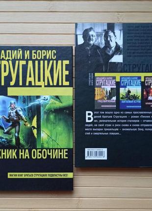 Пикник на обочине, аркадий и борис стругацкие, твердый переплет