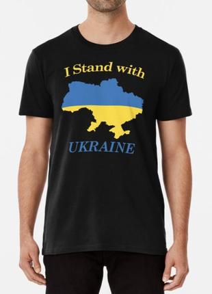 Мужская и женская патриотическая футболка с принтом i stand with ukraine