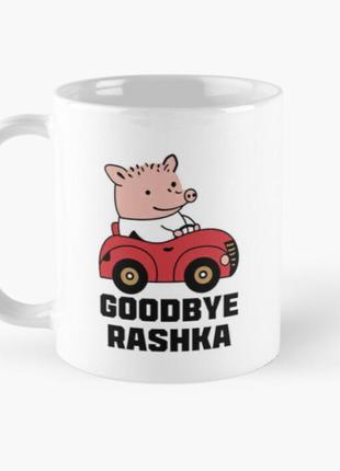 Чашка керамическая кружка с принтом goodbye rashka свинка на машине белая 330 мл1 фото