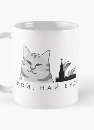 Чашка керамическая кружка с принтом йой най буде котик белая 330 мл
