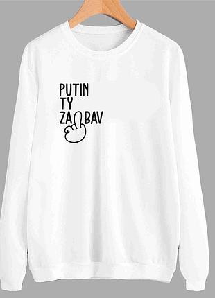 Світшот з патріотичним принтом "putin ty za.bal" push it