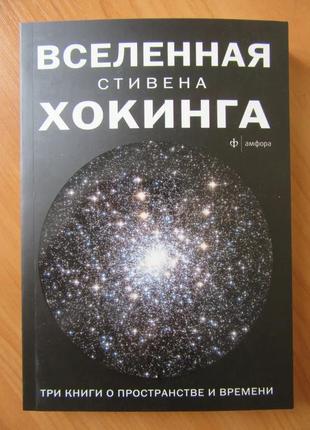 Стивен хокинг. вселенная. три книги о пространстве и времени