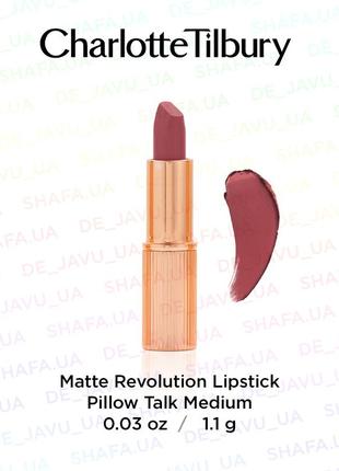 Матовая помада для губ charlotte tilbury pillow talk 2 medium - matte revolution lipstick