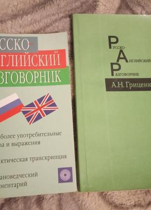 Лот з 2-х книжок русько-англійський размовник