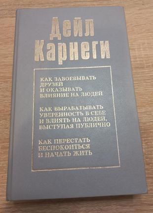 Дейл карнегі збірник 1992