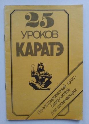 Книга 25 уроков каратэ