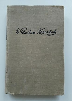 Книга про великого композитора римский-корсаков