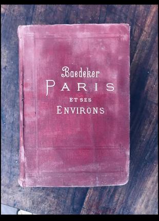 Путівник baedeker. paris et ses environs 1907.