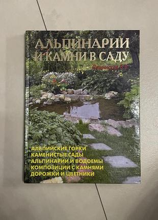 Книга «альпинарии и камни в саду»1 фото