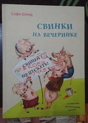 Дитяча книга свинки на вечеринке