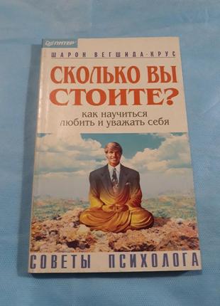 Сколько вы стоите как научиться любить и уважать себя шарон вегшида психология