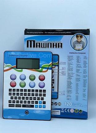 Розвиваючий дитячий компютер 120 завдань hsm-50128