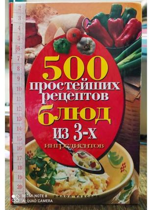 500 найпростіших рецептів страв із 3 інгредієнтів