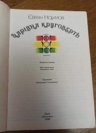 Чарівна круговерть повість-казка для молодшого шкільного віку2 фото