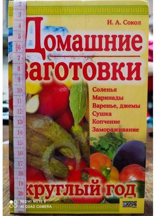 Домашні заготівлі цілий рік1 фото