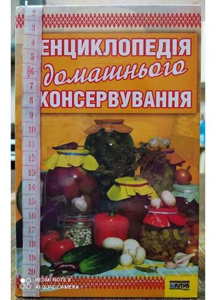 Енциклопедія домашнього консервування1 фото