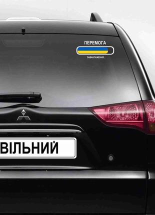 Наклейка на автомобіль патріотична "перемога. завантаження прапор україни" (колір плівки на вибір )1 фото