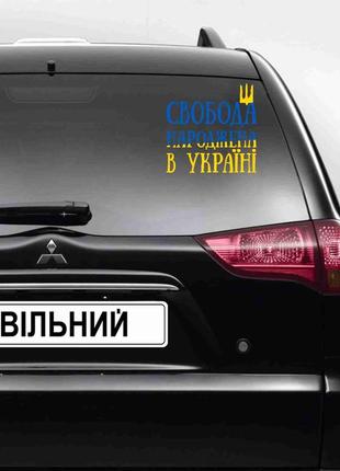 Наклейка на автомобіль патріотична "свобода народжена в україні" (колір плівки на вибір клієнта)1 фото