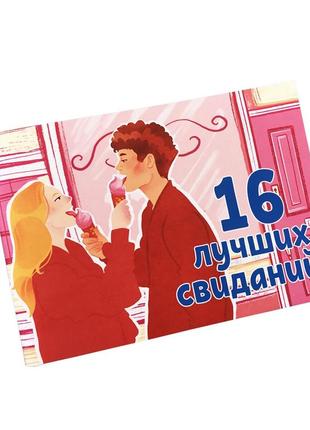 Чекова книжка "16 побачень" гра для пар