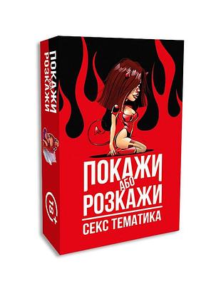 Настільна гра для пар, компанії покажи або розкажи - доросла тематика