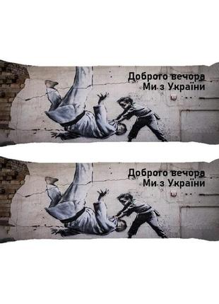 Подушка дакимакура добрый вечер мы с украины декоративная ростовая подушка для обнимания