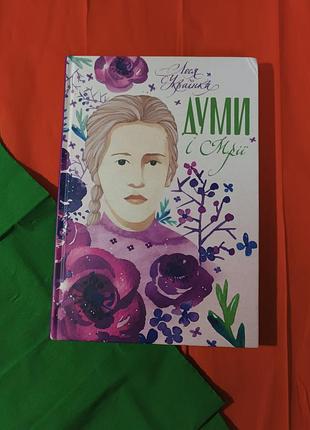 Книга сборка лезвия украинки думы и мечты