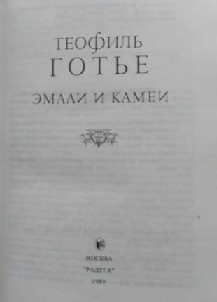 Книга теофиль готье " эмали и камеи"3 фото