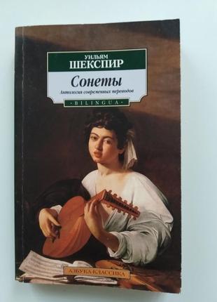 Вильям шекспир " сонеты"