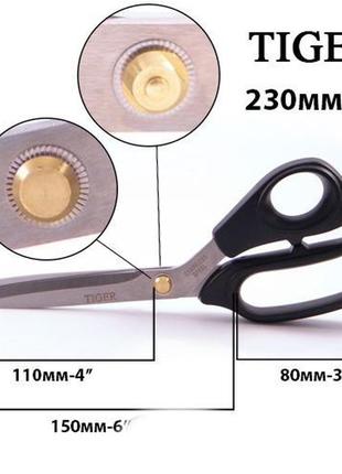 Ножницы закройщика 230мм (9 "), нс tiger, gl119 (6047)