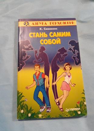 Стань самим собою до. симмонс 1997 психологія