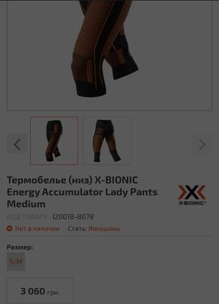 Термобілизна (низ) x-bionic energy 2