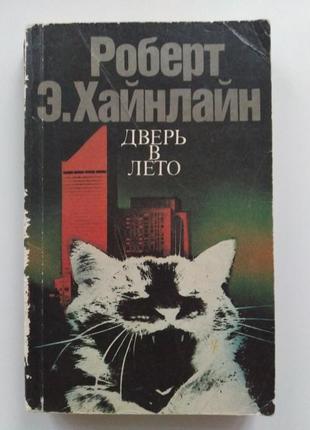 Книга роберт э. хайнлайн