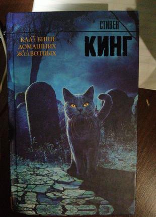 Книга фантастика с. кинга
