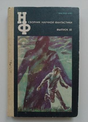 Книга сборник научной фантастики